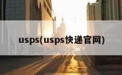 usps(usps快递官网)